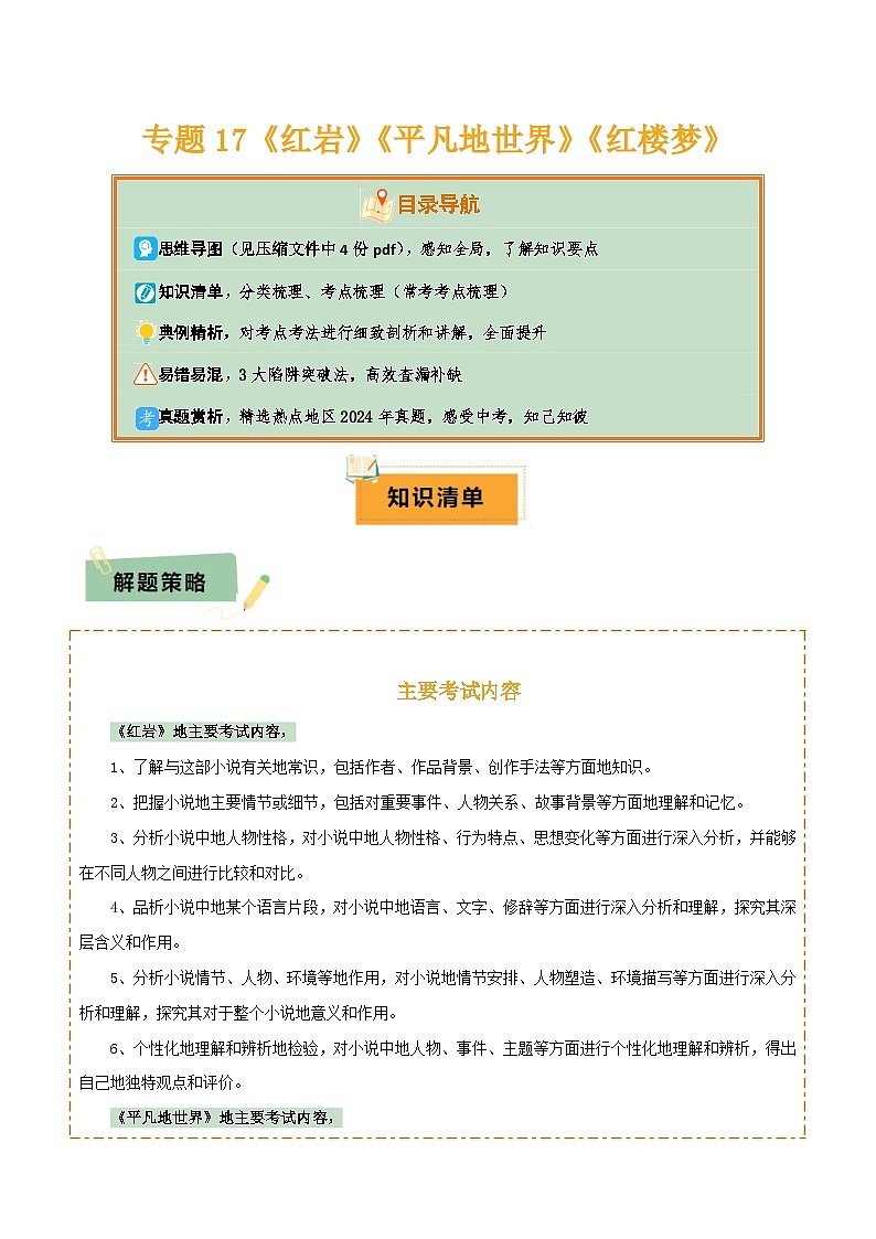 2025年中考语文复习知识清单专题17《红岩》《平凡的世界》《红楼梦》(4份思维导图+3部名著梳理+考点梳理+突破易错易混3法)(原卷版+解析)第1页