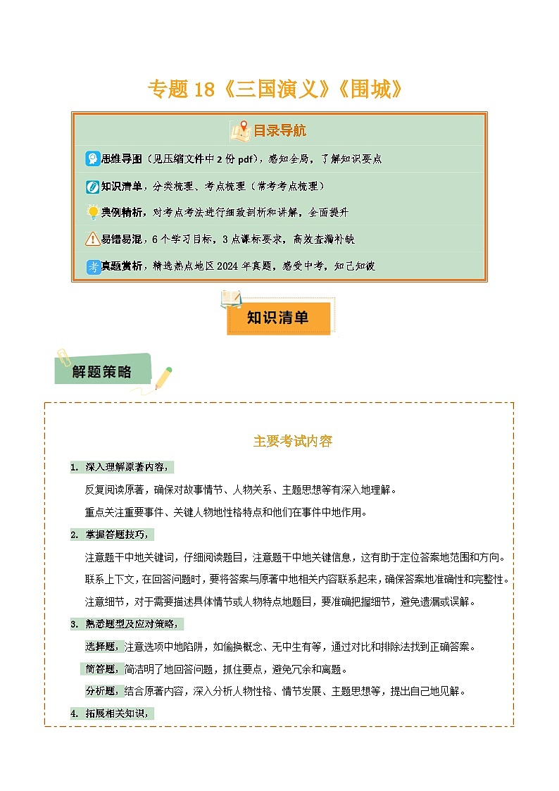 2025年中考语文复习知识清单专题18《三国演义》《围城》(2份思维导图+2部名著梳理+考点梳理+6个学习目标+3点课标要求)(原卷版+解析)第1页