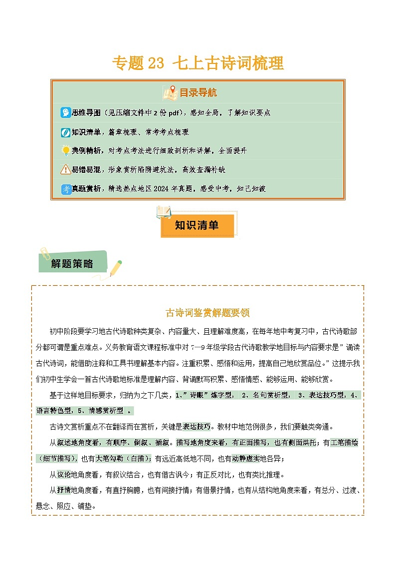2025年中考语文复习知识清单专题23七年级上册古诗词梳理(2份思维导图+篇章梳理+考点梳理+形象赏析陷阱避坑法)(原卷版+解析)第1页