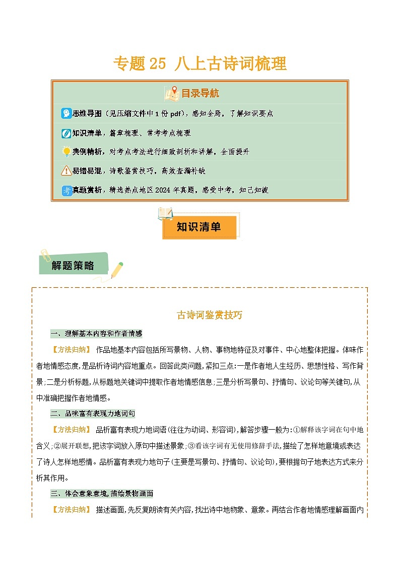 2025年中考语文复习知识清单专题25八年级上册古诗词梳理(1份思维导图+篇章梳理+考点梳理+诗歌鉴赏技巧)(原卷版+解析)第1页