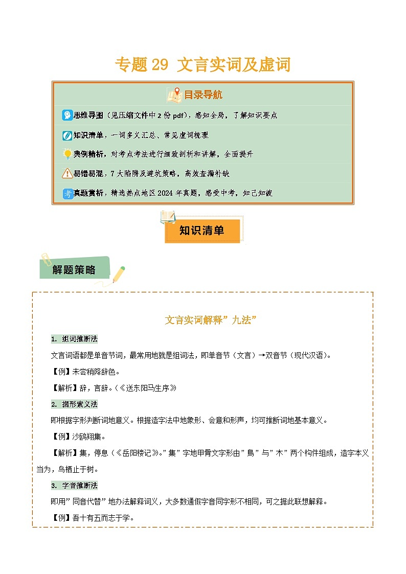 2025年中考语文复习知识清单专题29文言实词及虚词(2份思维导图+篇章梳理+知识梳理+7大陷阱及避坑策略)(原卷版+解析)第1页