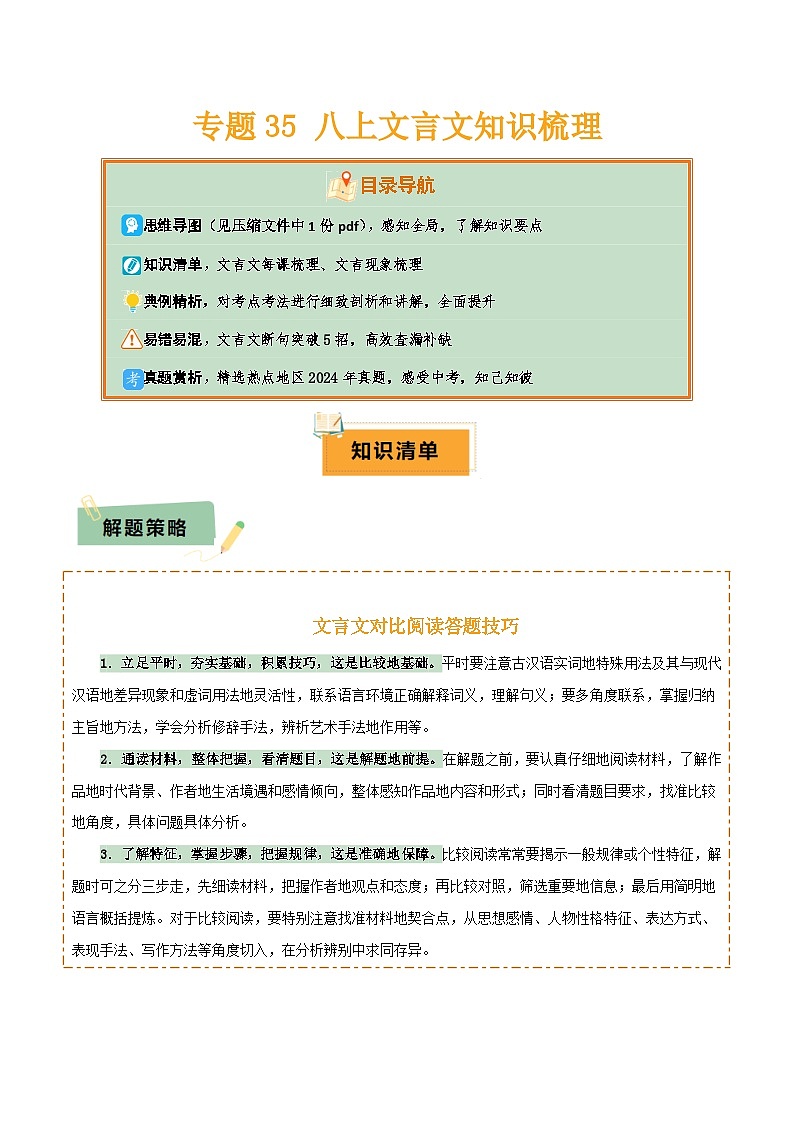 2025年中考语文复习知识清单专题35八上文言文知识梳理(1份思维导图+每课梳理+文言现象梳理+文言文断句突破5招)(原卷版+解析)第1页