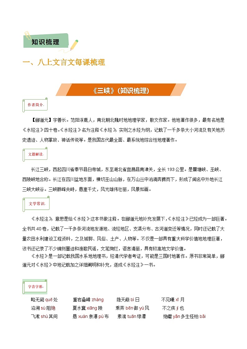 2025年中考语文复习知识清单专题35八上文言文知识梳理(1份思维导图+每课梳理+文言现象梳理+文言文断句突破5招)(原卷版+解析)第2页