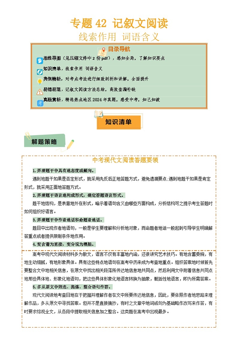 2025年中考语文复习知识清单专题42记叙文阅读(2份思维导图记叙文阅读方法总结线索作用词语含义)(原卷版+解析)第1页