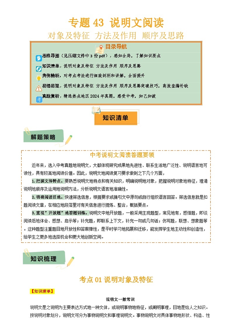 2025年中考语文复习知识清单专题43说明文阅读(3份思维导图说明对象及特征方法及作用顺序及思路)(原卷版+解析)第1页