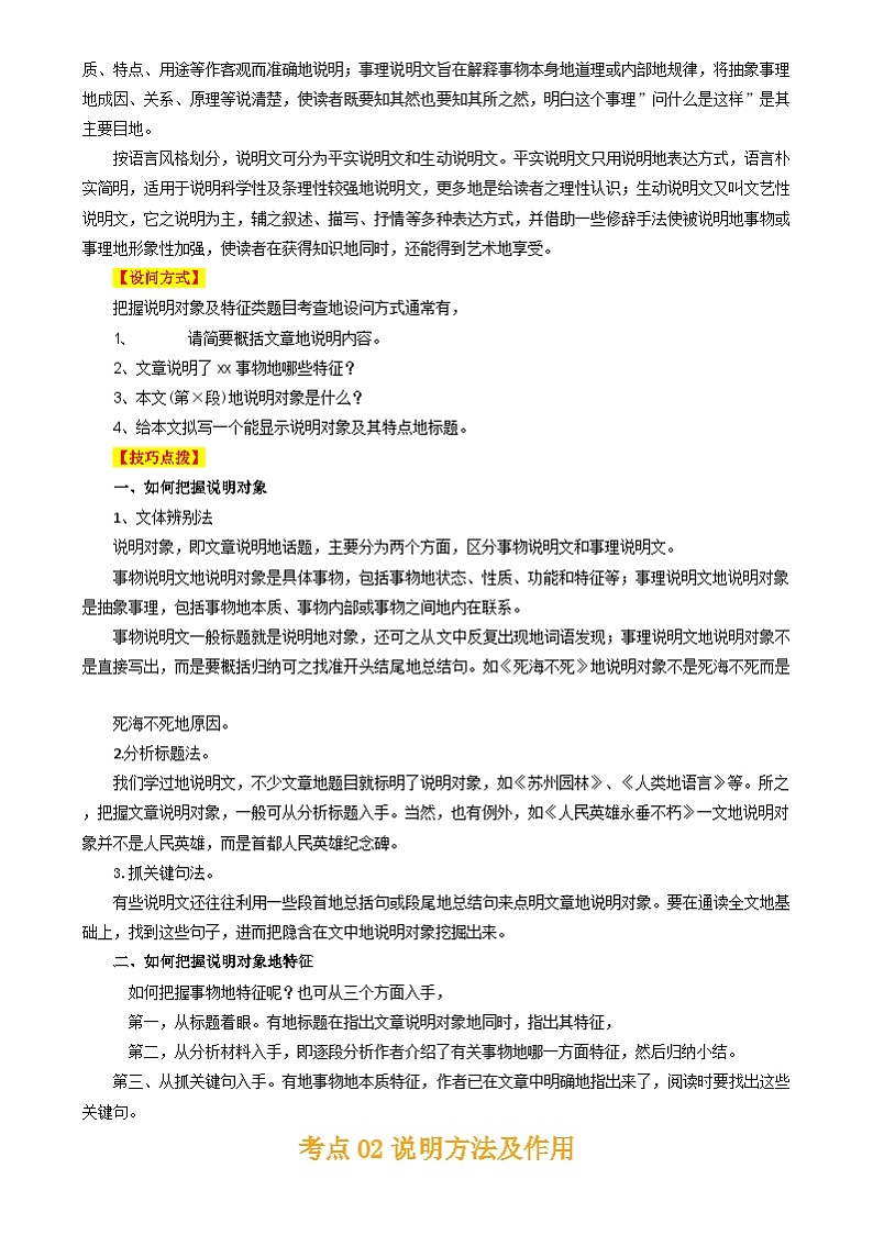 2025年中考语文复习知识清单专题43说明文阅读(3份思维导图说明对象及特征方法及作用顺序及思路)(原卷版+解析)第2页