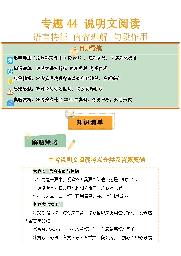 2025年中考语文复习知识清单专题44说明文阅读(3份思维导图两种说明方法区别语言特征内容理解句段作用)(原卷版+解析)第1页
