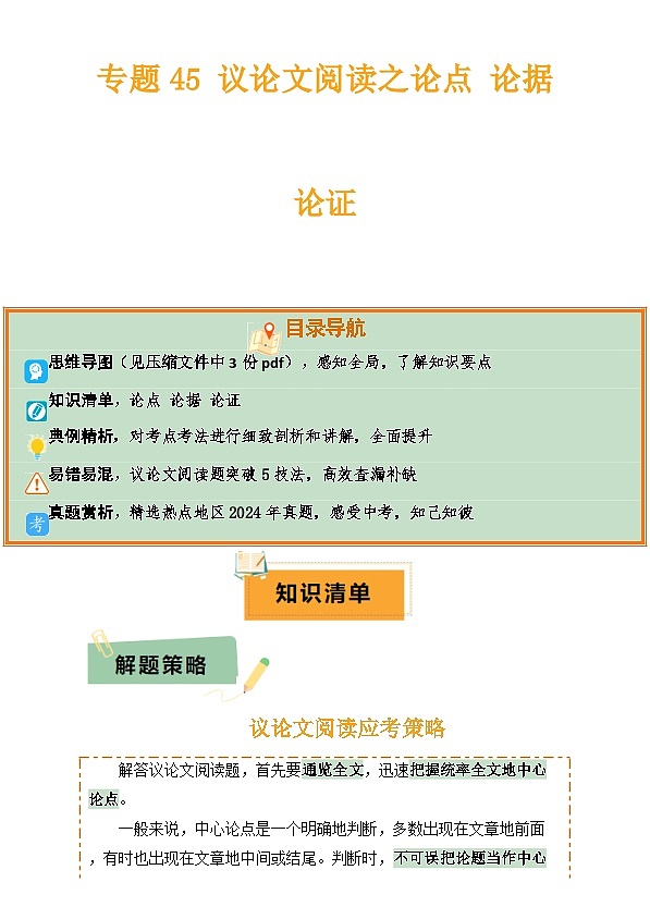 2025年中考语文复习知识清单专题45议论文阅读(3份思维导图突破易错易混5技法议论文阅读之论点论据论证)(原卷版+解析)第1页