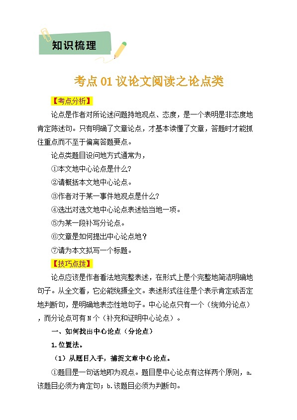 2025年中考语文复习知识清单专题45议论文阅读(3份思维导图突破易错易混5技法议论文阅读之论点论据论证)(原卷版+解析)第3页