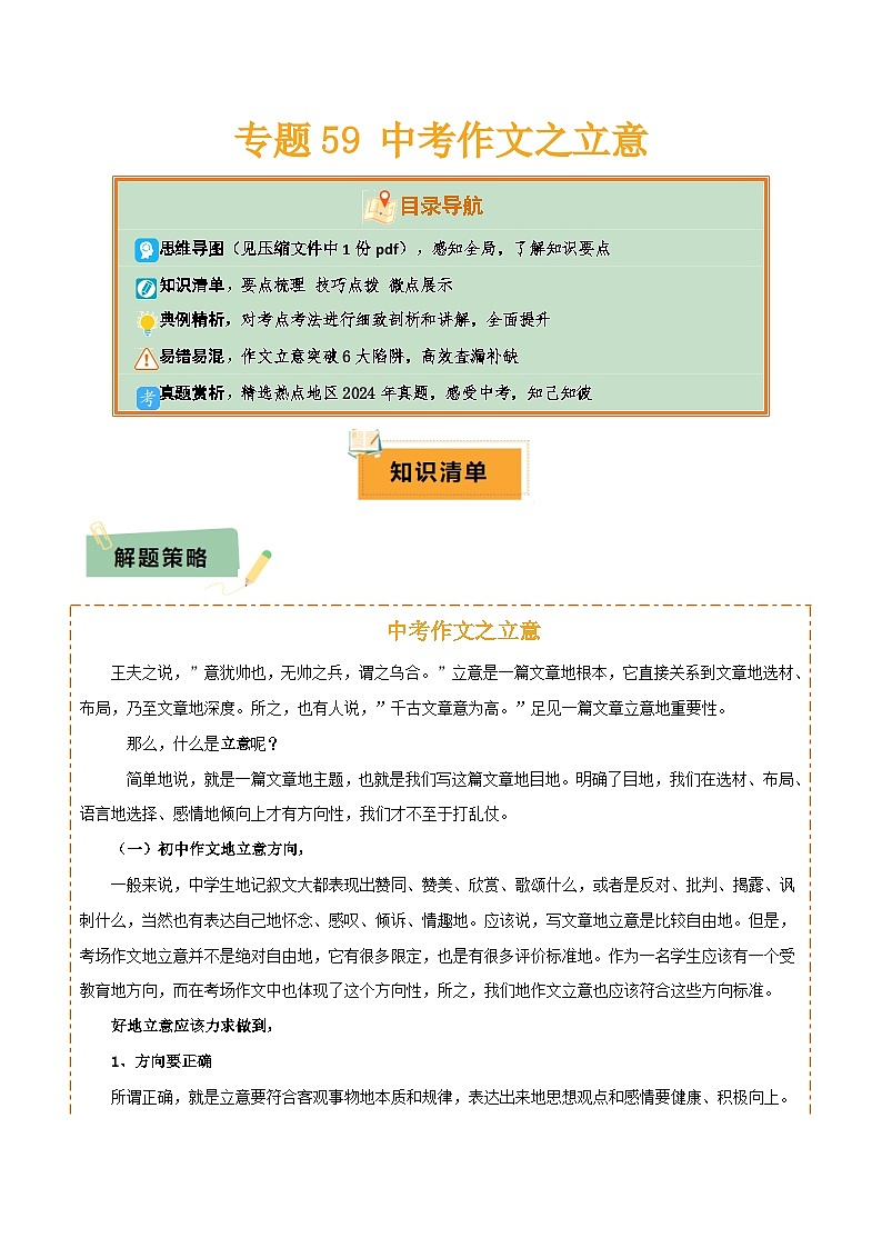 2025年中考语文复习知识清单专题59中考作文之立意(1份思维导图+作文立意6大陷阱+要点梳理+技巧点拨+微点展示)(原卷版+解析)第1页