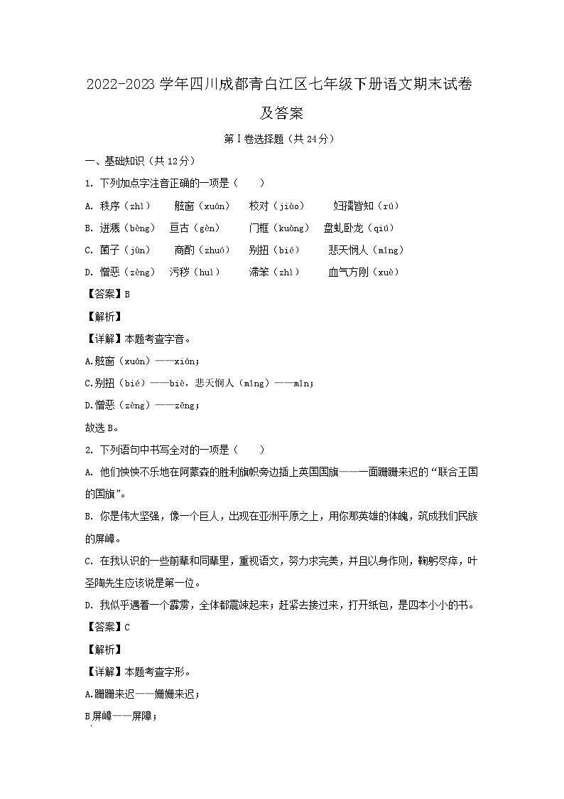 2022-2023学年四川成都青白江区七年级下册语文期末试卷及答案第1页