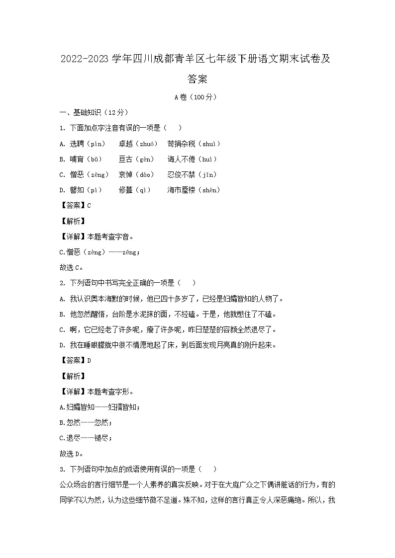 2022-2023学年四川成都青羊区七年级下册语文期末试卷及答案第1页