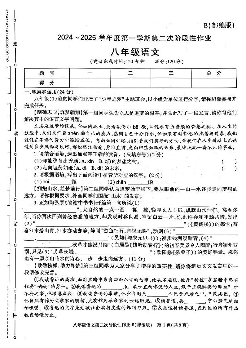陕西省咸阳市秦都区金山学校2024-2025学年八年级上学期12月月考语文试题第1页