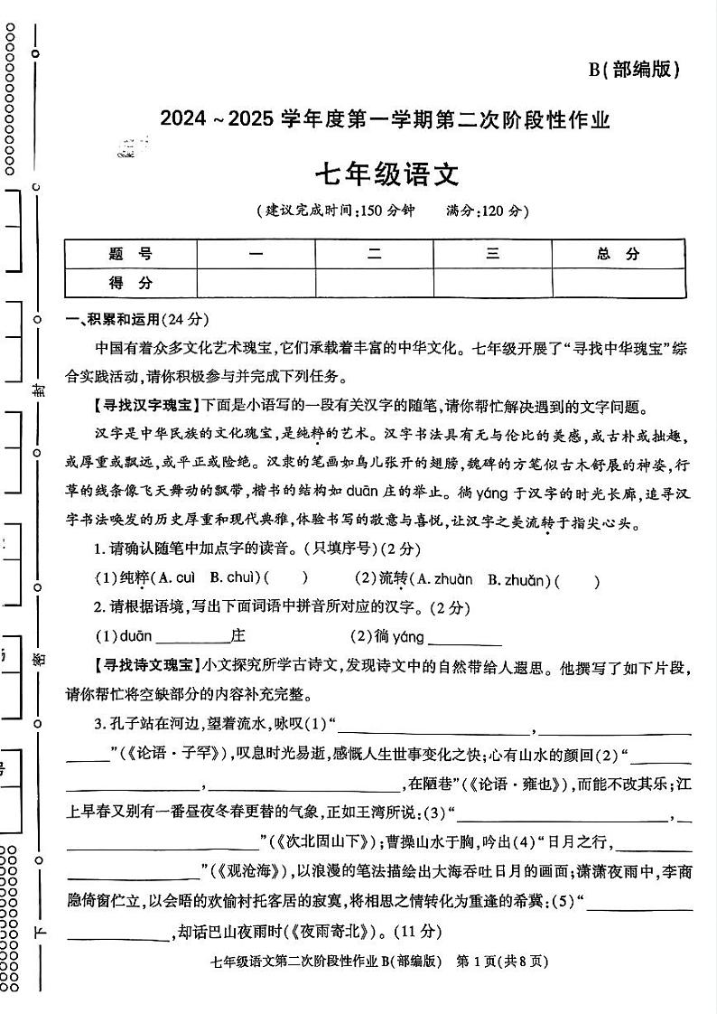 陕西省咸阳市秦都区金山学校2024-2025学年七年级上学期12月月考语文试题第1页