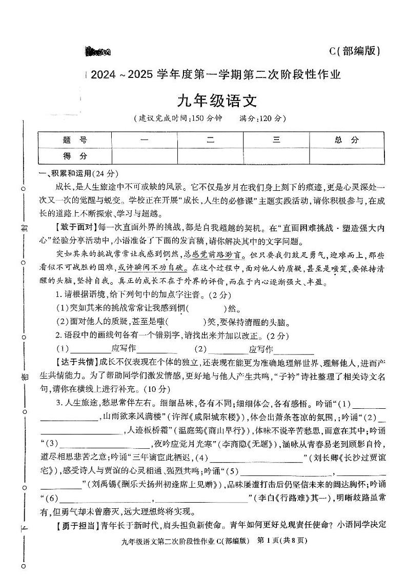 陕西省榆林市子洲县周家硷中学2024-2025学年九年级上学期12月月考语文试题第1页