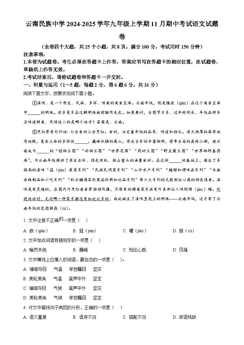 云南省昆明市五华区云南民族中学2024-2025学年九年级上学期期中语文试题（解析版）-A4第1页