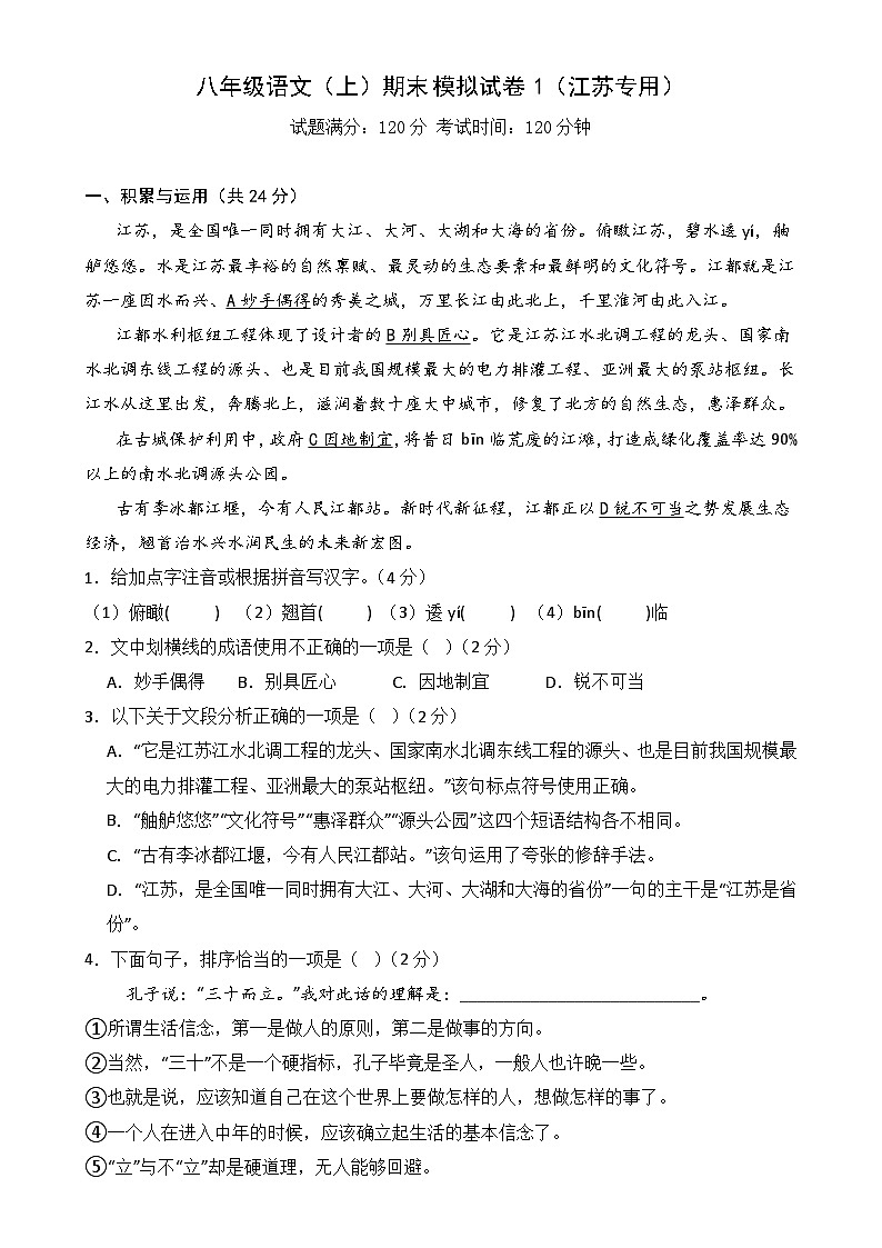 八年级语文上册期末模拟试卷1（原卷版）-A4第1页