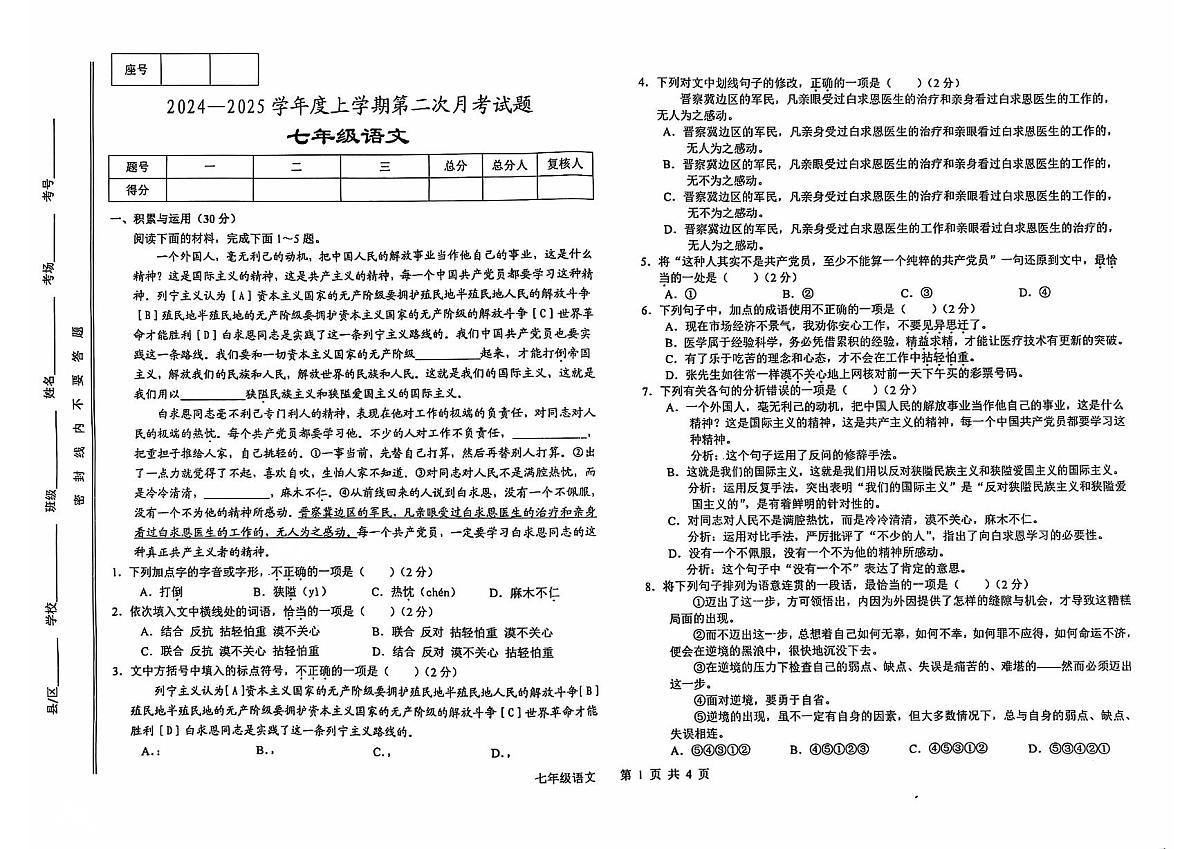 2024-2025学年度第一学期第二次月考七年级语文第1页