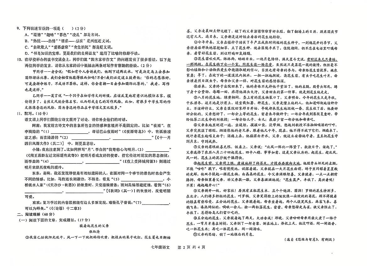 2024-2025学年度第一学期第二次月考七年级语文第2页