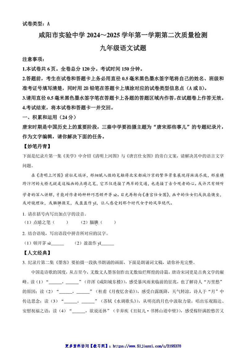 陕西省咸阳市实验中学2024～2025学九年级(上)第二次检测月考语文试卷(含答案)第1页
