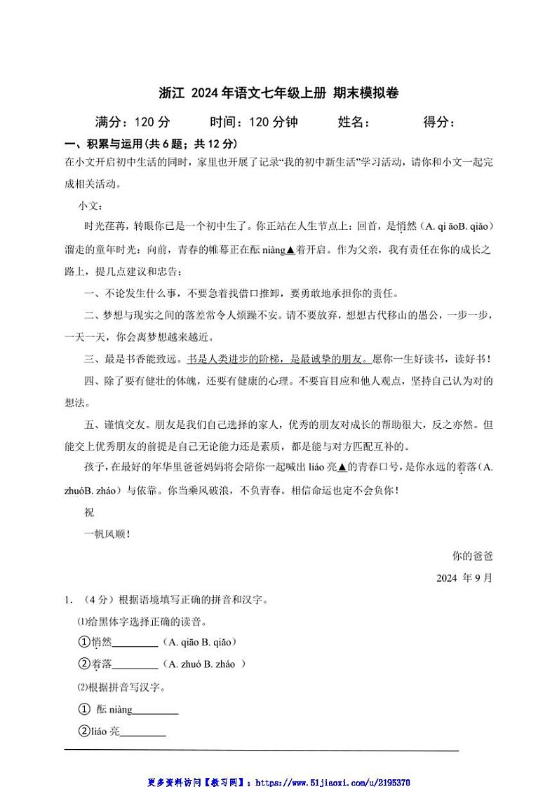 2024年浙江语文七年级上册期末模拟卷A4试卷(含答案解析)第1页
