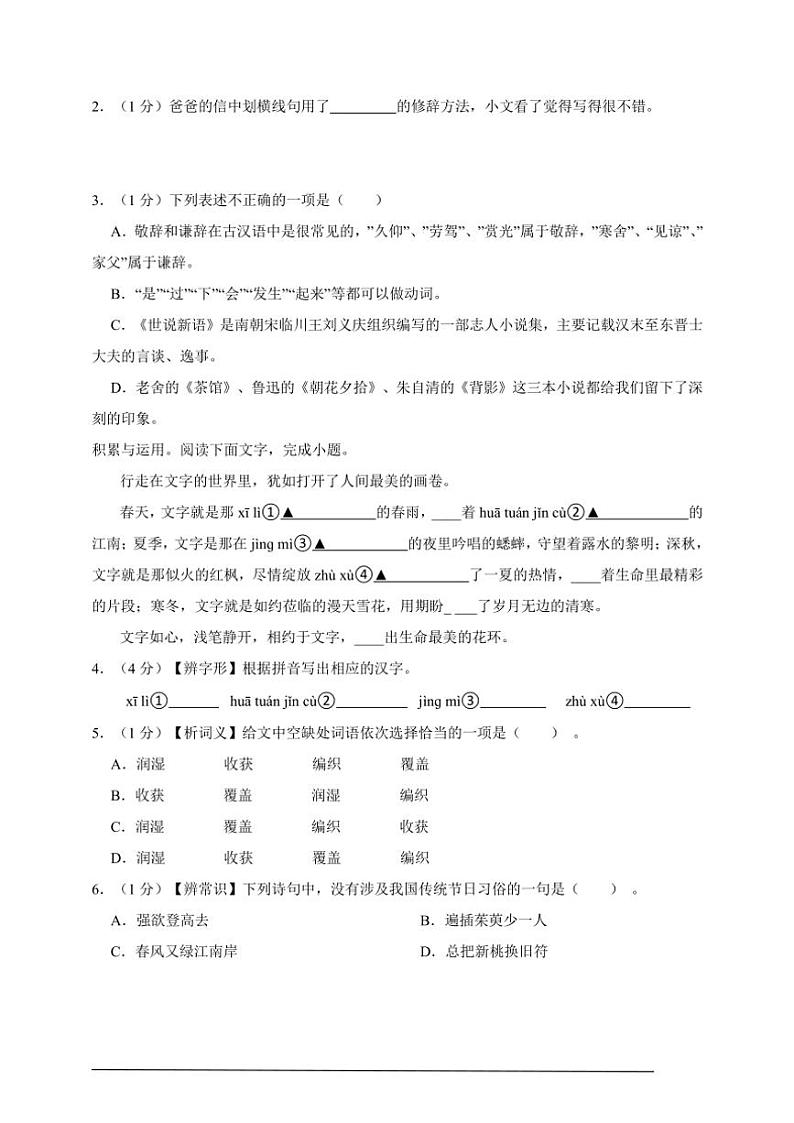 2024年浙江语文七年级上册期末模拟卷A4试卷(含答案解析)第2页