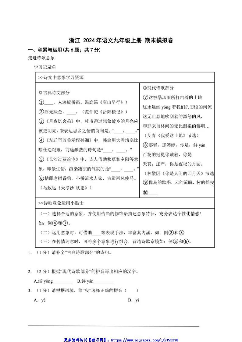 2024年浙江语文九年级上册期末模拟卷A4试卷(含答案解析)第1页