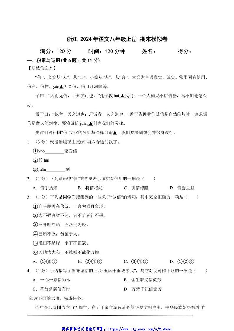 2024年浙江语文八年级上册期末模拟卷A4试卷(含答案解析)第1页