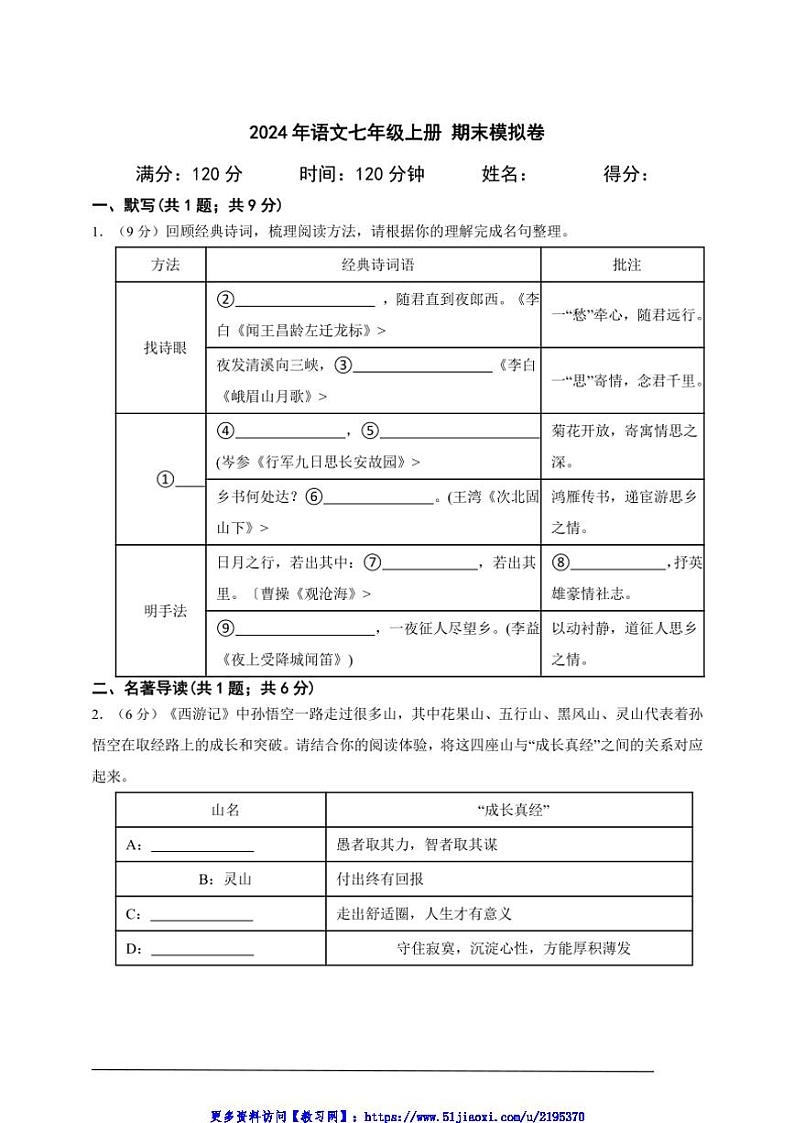 2024年语文七年级上册期末模拟卷A4试卷(含答案解析)第1页