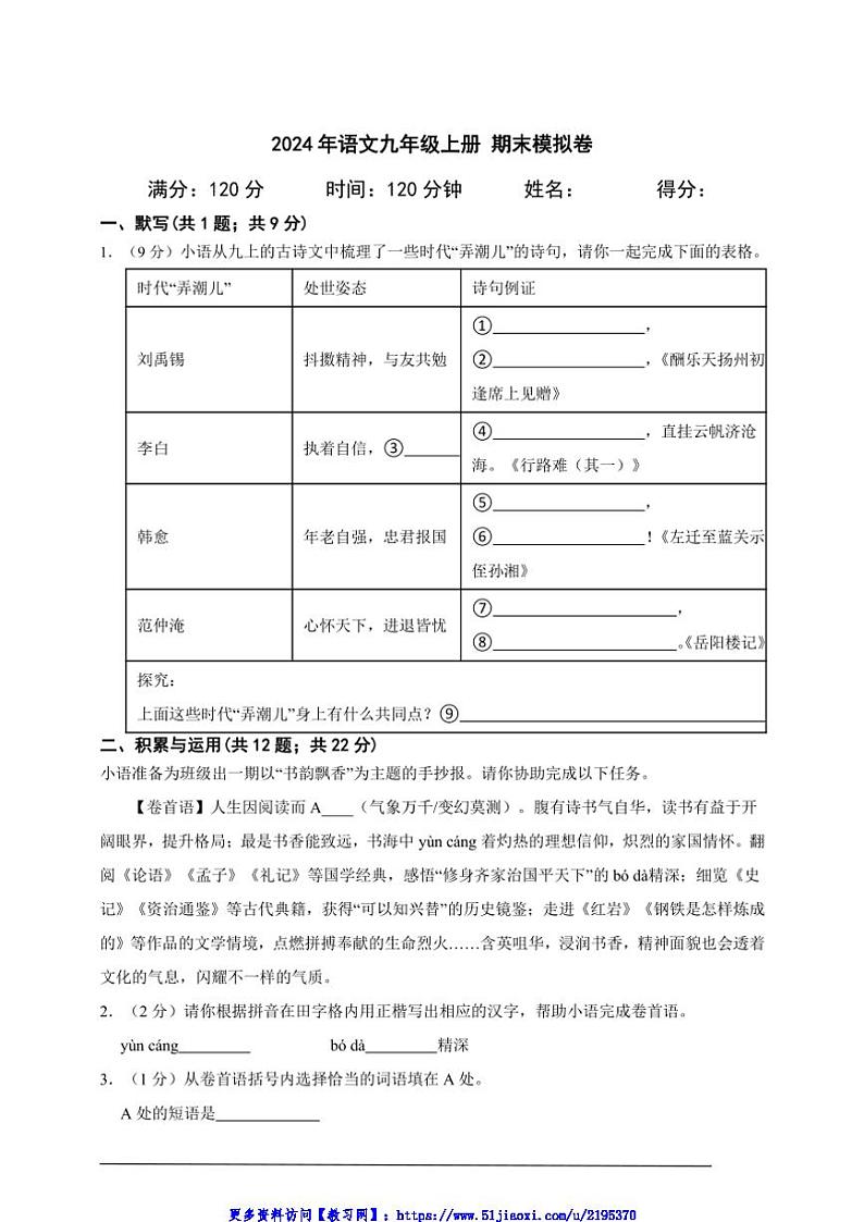 2024年语文九年级上册期末模拟卷A4试卷(含答案解析)第1页