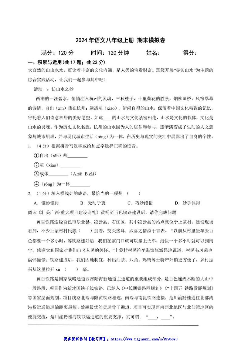 2024年语文八年级上册期末模拟卷A4试卷(含答案解析)第1页
