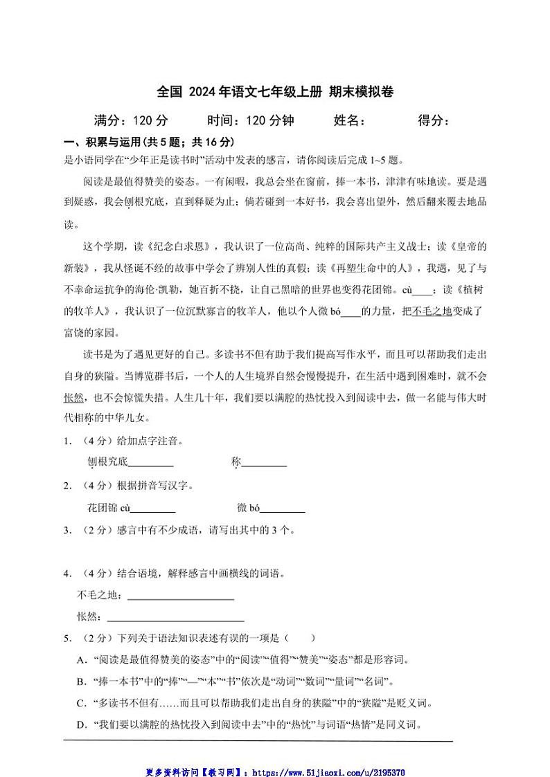 2024年全国语文七年级上册期末模拟卷A4试卷(含答案解析)第1页