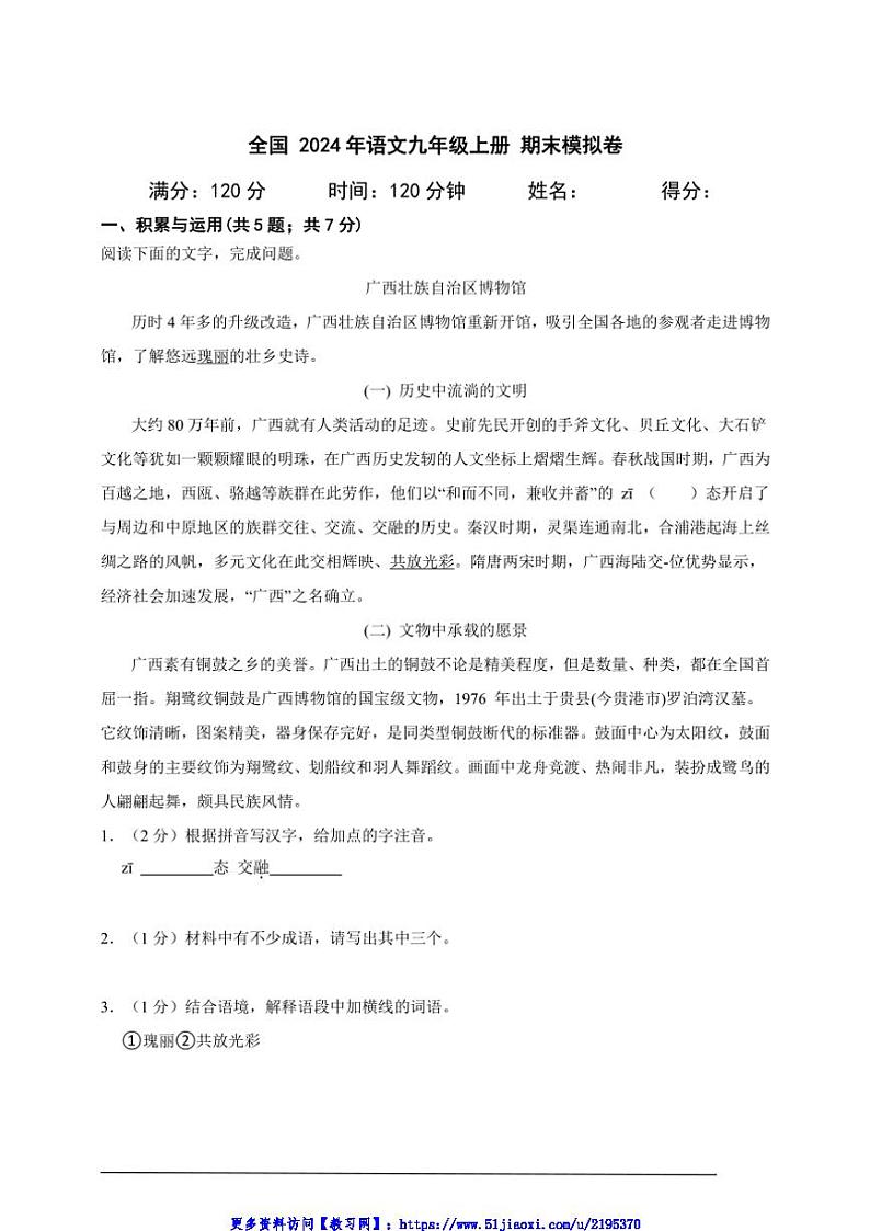 2024年全国语文九年级上册期末模拟卷A4试卷(含答案解析)第1页