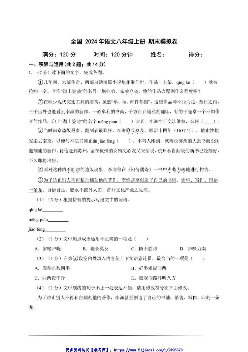 2024年全国语文八年级上册期末模拟卷A4试卷(含答案解析)第1页