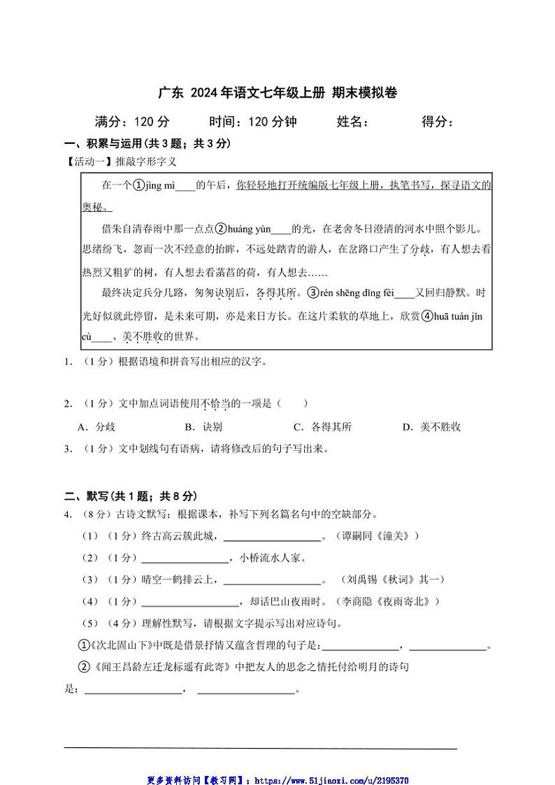 2024年广东语文七年级上册期末模拟卷A4试卷(含答案解析)第1页