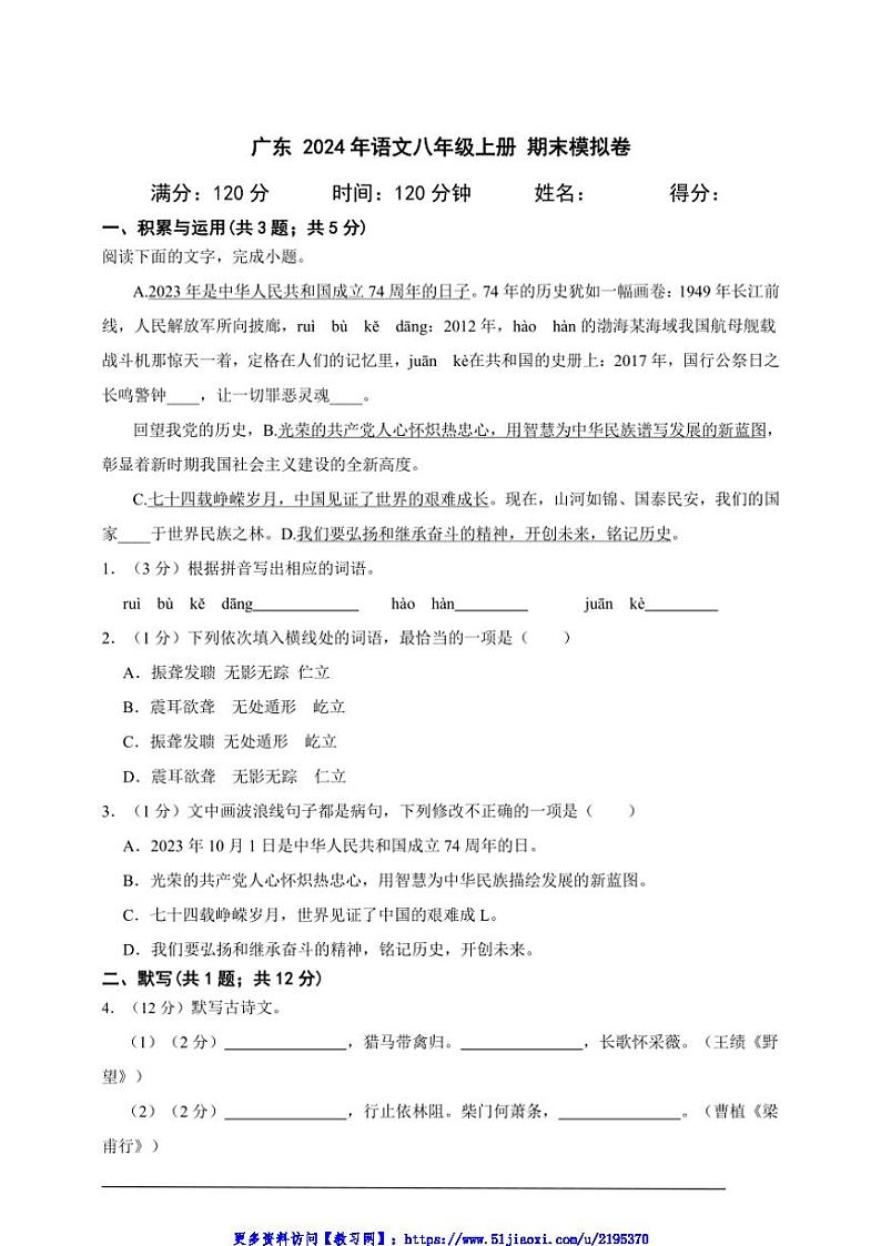 2024年广东语文八年级上册期末模拟卷A4试卷(含答案解析)第1页