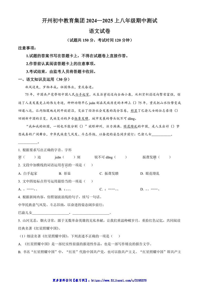 2024～2025学年重庆市开州区开州初中教育集团八年级(上)期中语文试卷(含答案)第1页