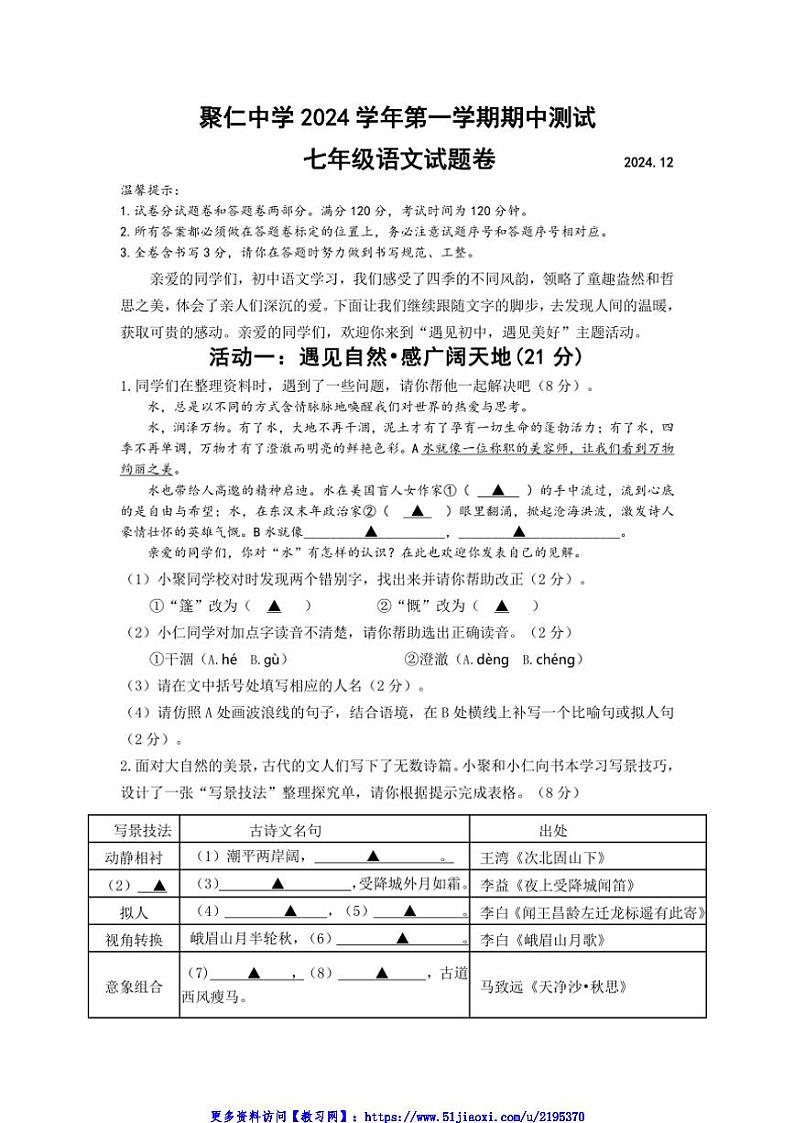 2024～2025学年浙江省兰溪市聚仁中学七年级(上)期中语文试卷(含答案)第1页