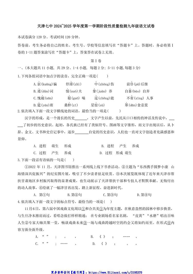 2024～2025学年天津市第七中学九年级(上)12月月考语文试卷(含答案)第1页