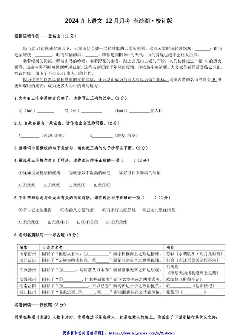 2024～2025学年江苏省苏州工业园区东沙湖实验中学九年级(上)12月阶段测试语文试卷(含答案)第1页