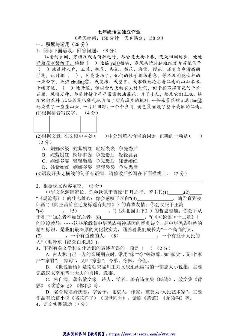 2024～2025学年江苏省泰州市姜堰区七年级(上)12月四校联考(月考)语文试卷(含答案)第1页