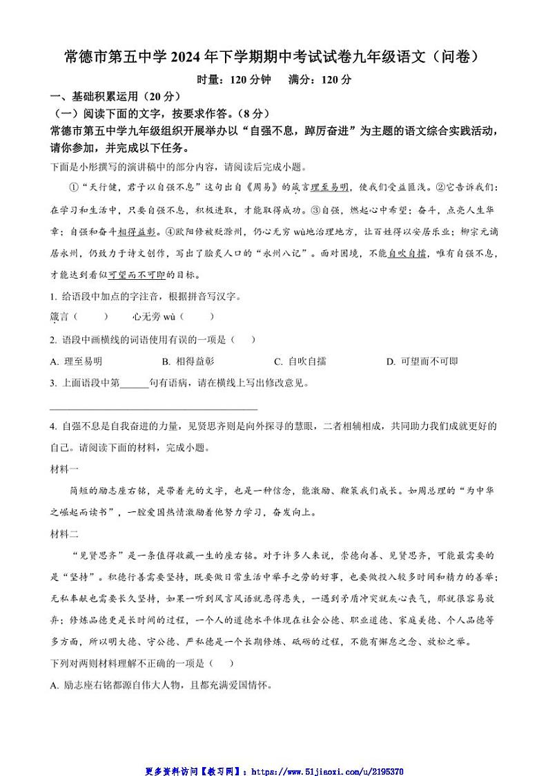 2024～2025学年湖南省常德市第五中学九年级(上)期中语文试卷(含答案)第1页