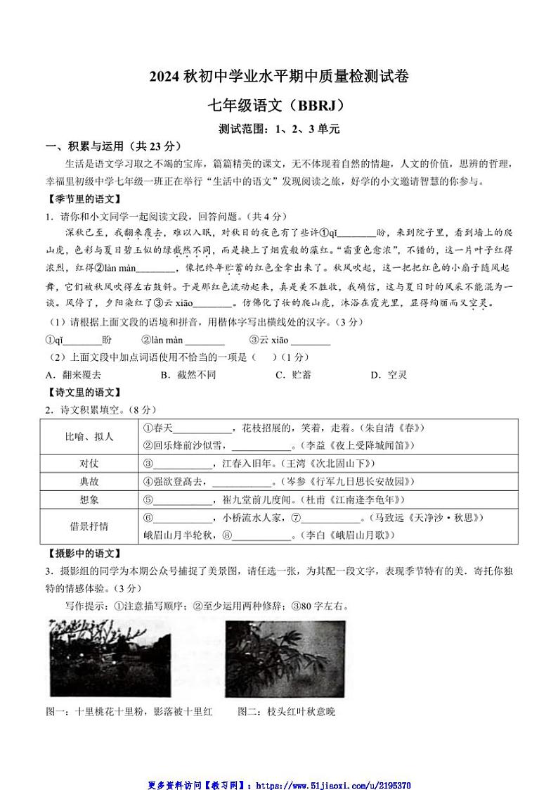 2024～2025学年河南省安阳市第六十六中学等校联考(月考)七年级(上)期中语文试卷(含答案)第1页