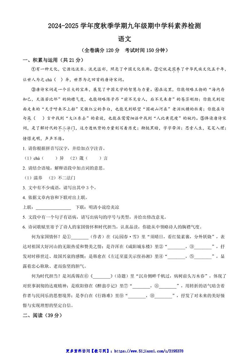 2024～2025学年广西南宁市第十四中学九年级(上)期中语文试卷(含答案)第1页