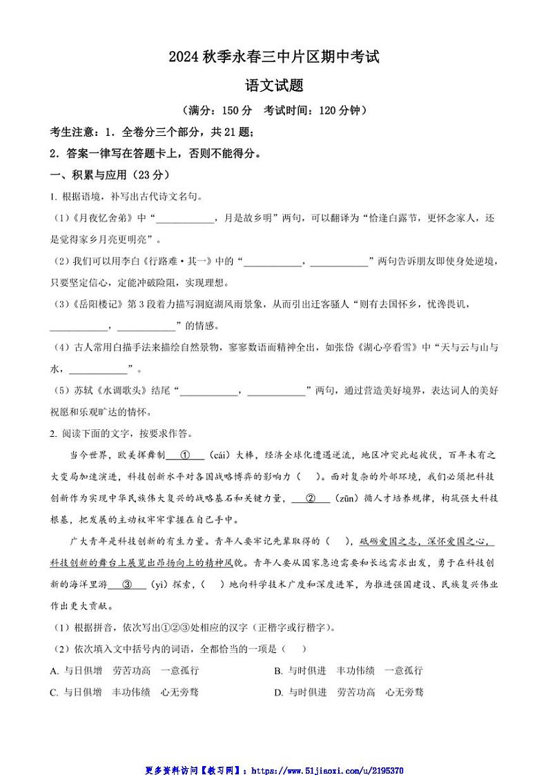 2024～2025学年福建省泉州市永春第三中学片区九年级(上)期中语文试卷(含答案)第1页