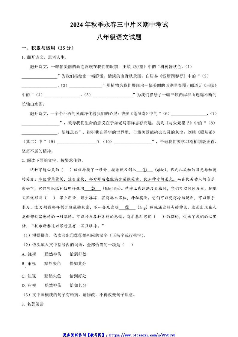 2024～2025学年福建省泉州市永春第三中学片区八年级(上)期中语文试卷(含答案)第1页