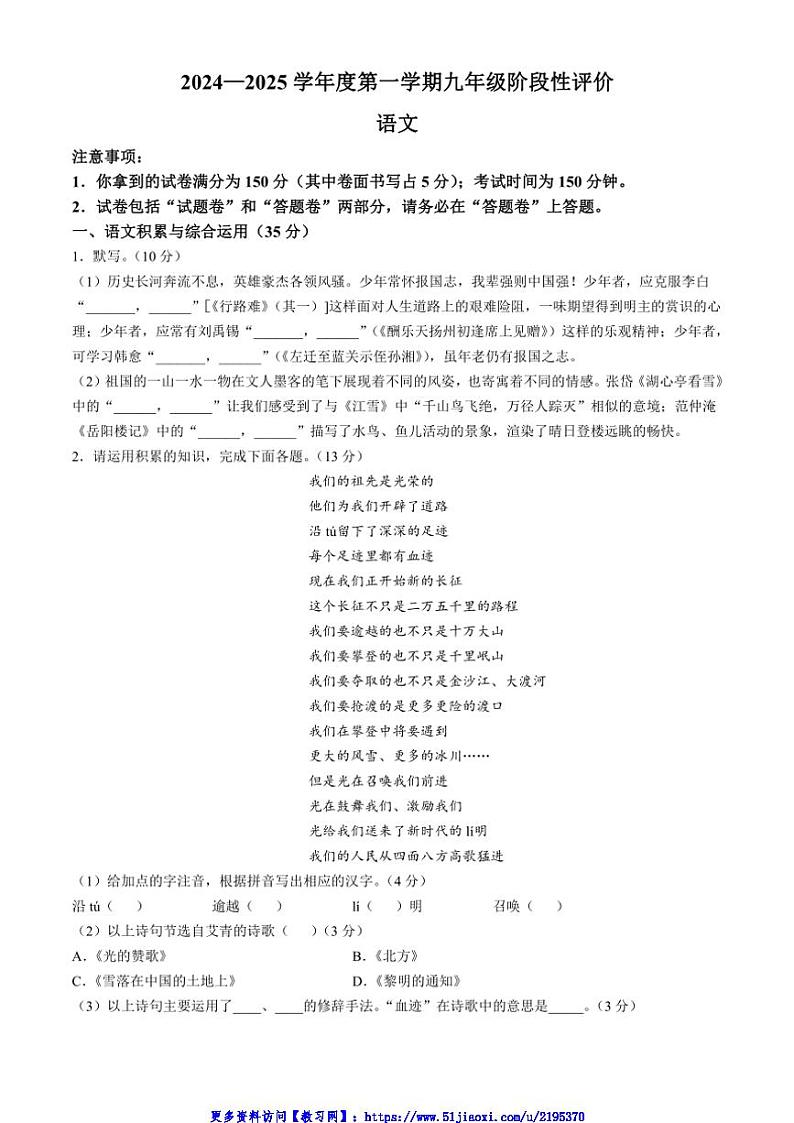 2024～2025学年安徽省淮北市学校联考(月考)九年级(上)期中语文试卷(含答案)第1页