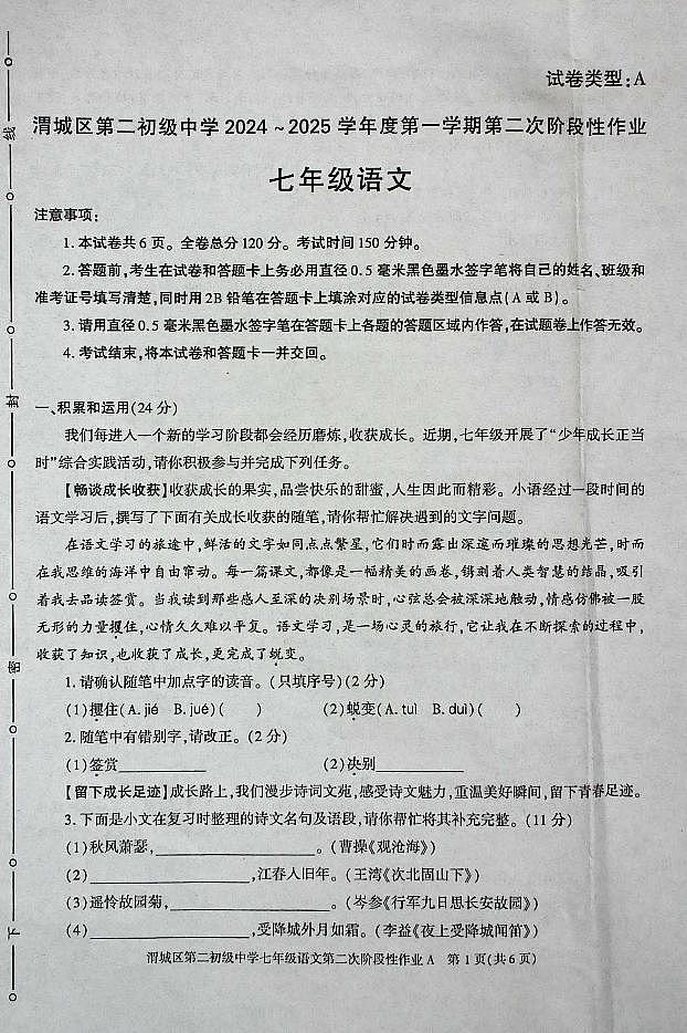 陕西省咸阳市渭城区第二初级中学2024-2025学年七年级语文第一学期第二次阶段性作业 第1页
