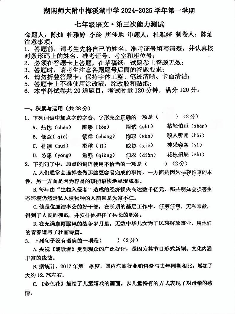 湖南省长沙市湖南师大附中梅溪湖中学2024-2025学年七年级上学期第三次月考语文试题第1页