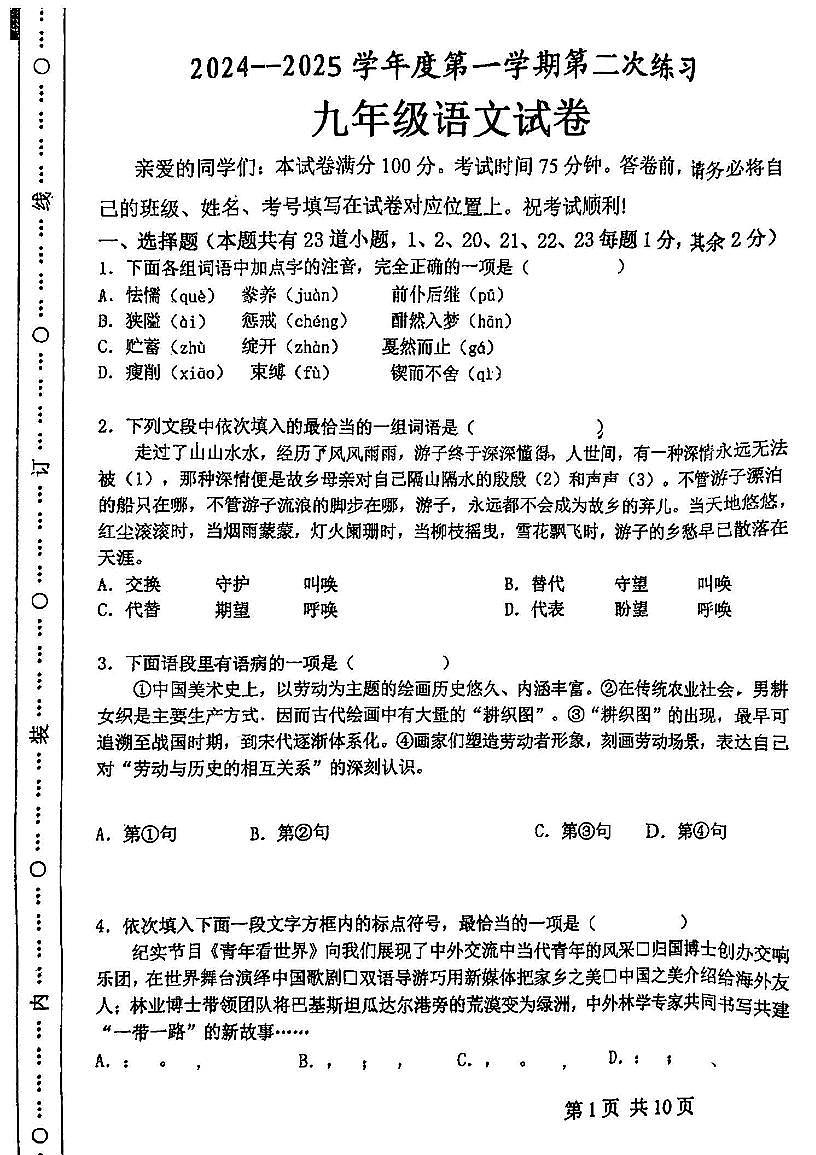 天津市武清区杨村第六中学22024—2025学年九年级上学期第二次月考语文试卷第1页